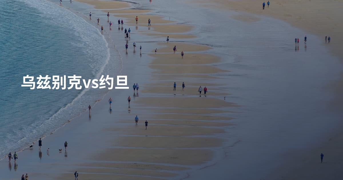 乌兹别克vs约旦