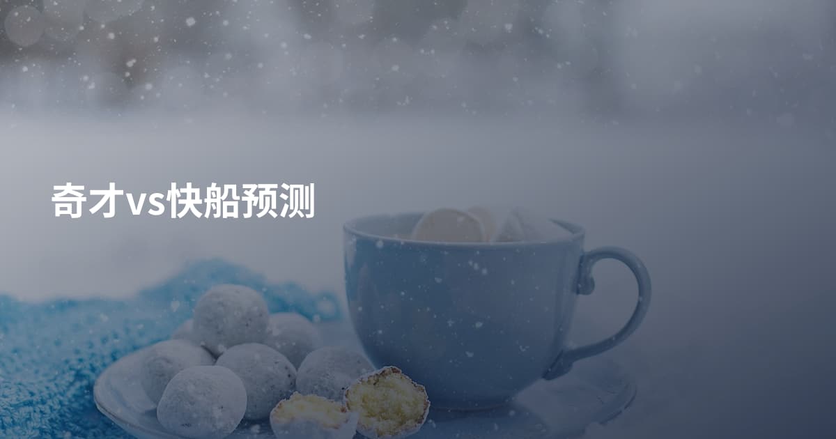 奇才vs快船预测