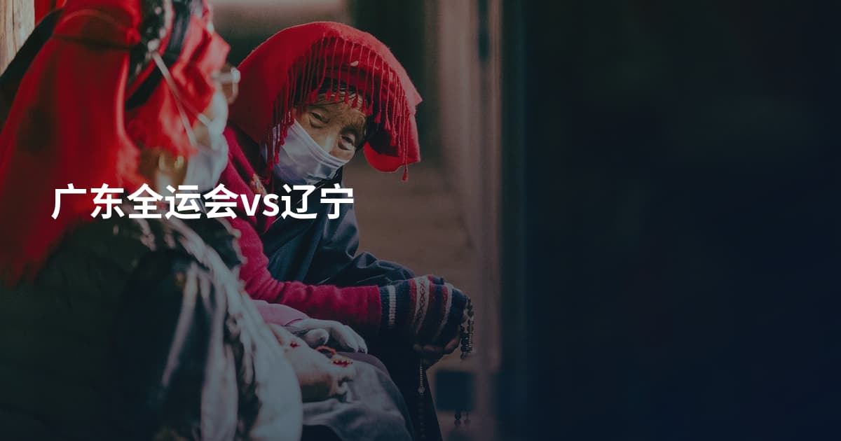 广东全运会vs辽宁
