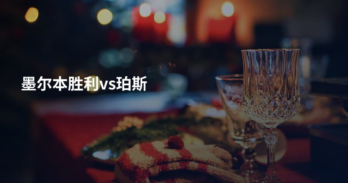 墨尔本胜利vs珀斯