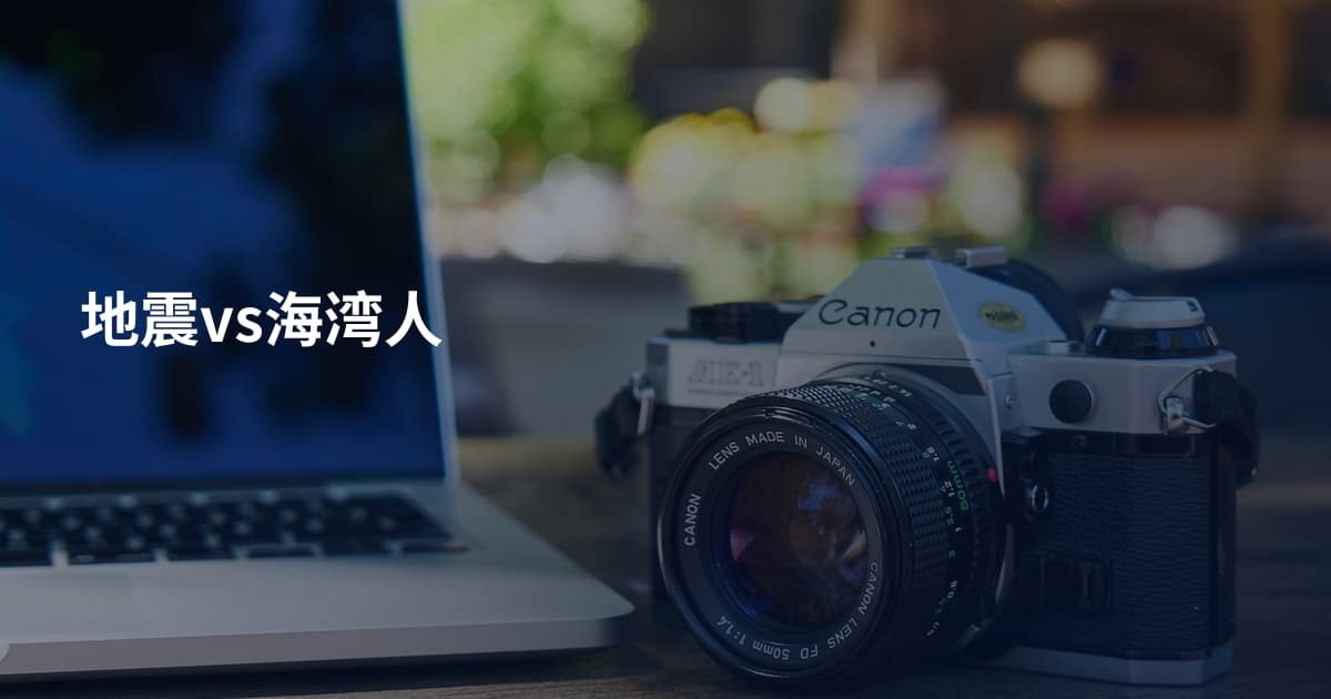 地震vs海湾人