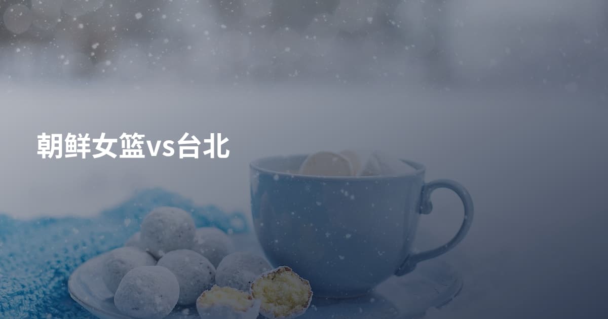 朝鲜女篮vs台北