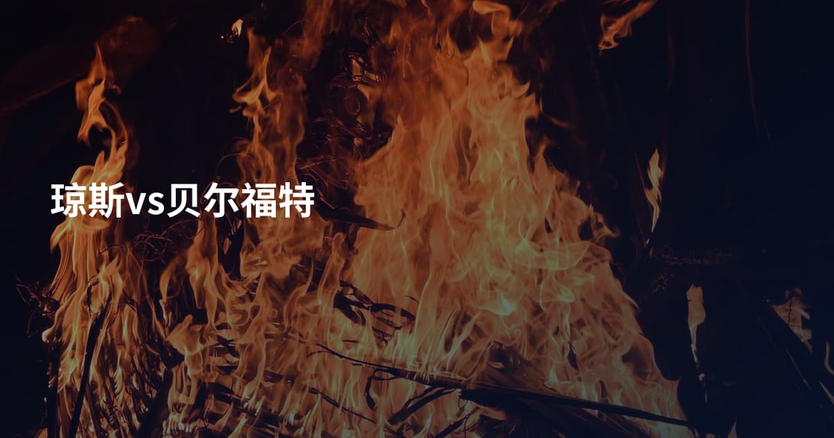 琼斯vs贝尔福特