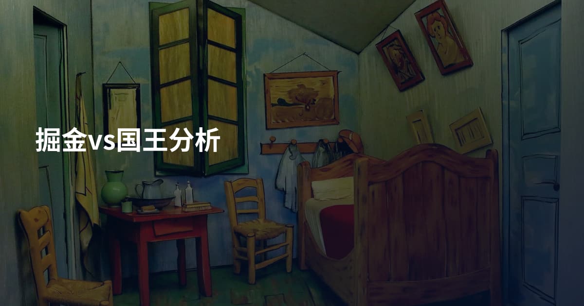 掘金vs国王分析