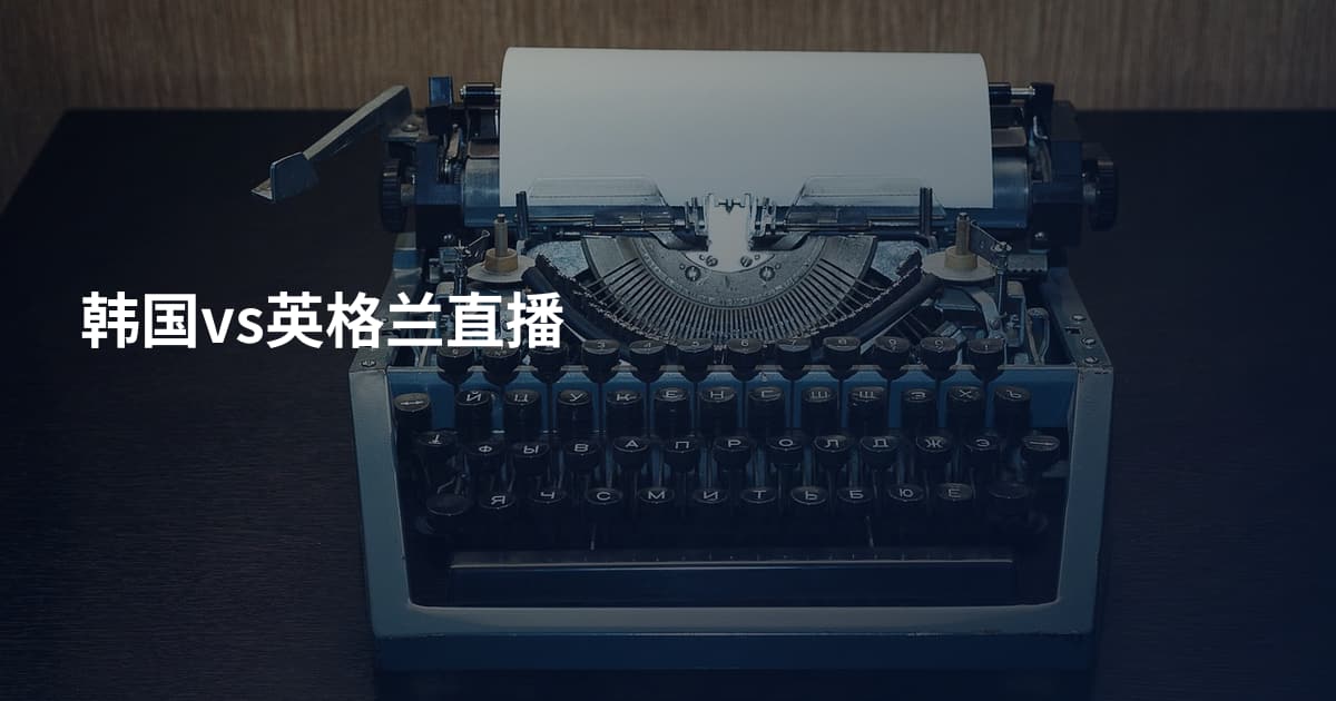 韩国vs英格兰直播