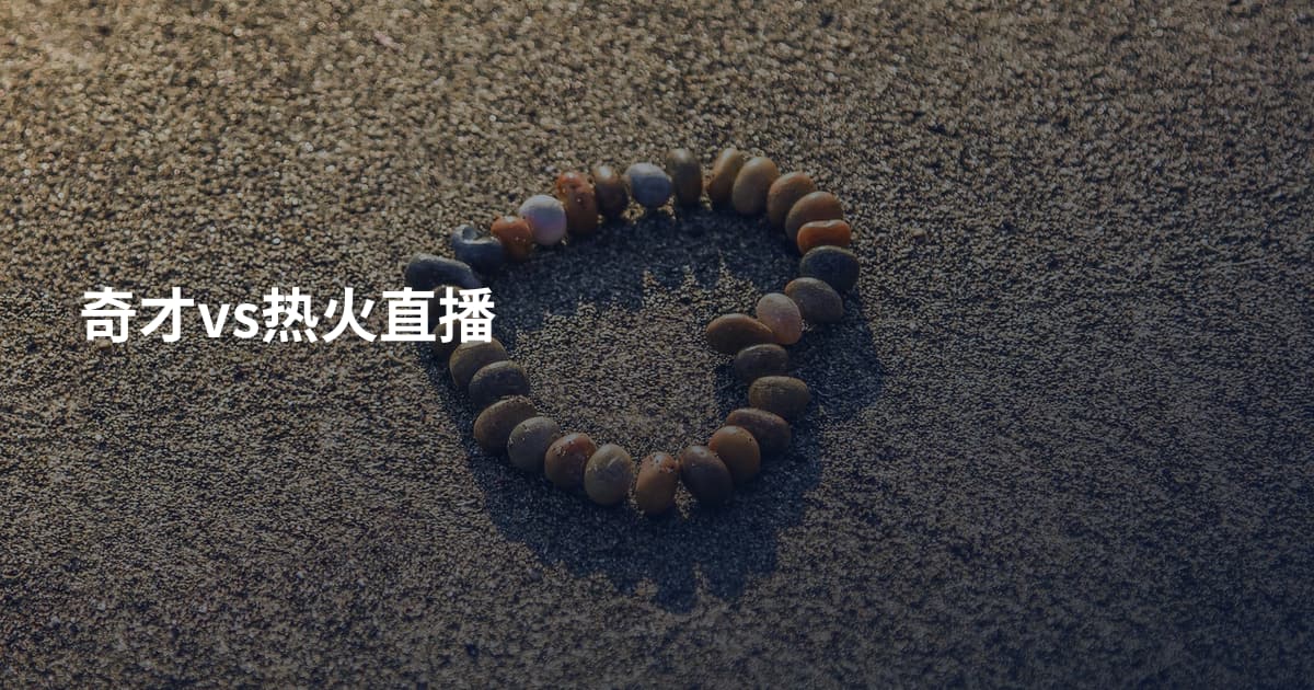 奇才vs热火直播