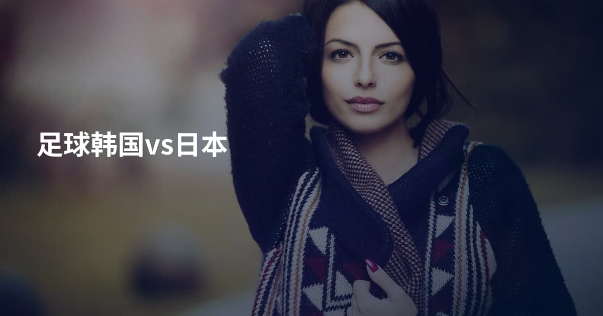 足球韩国vs日本