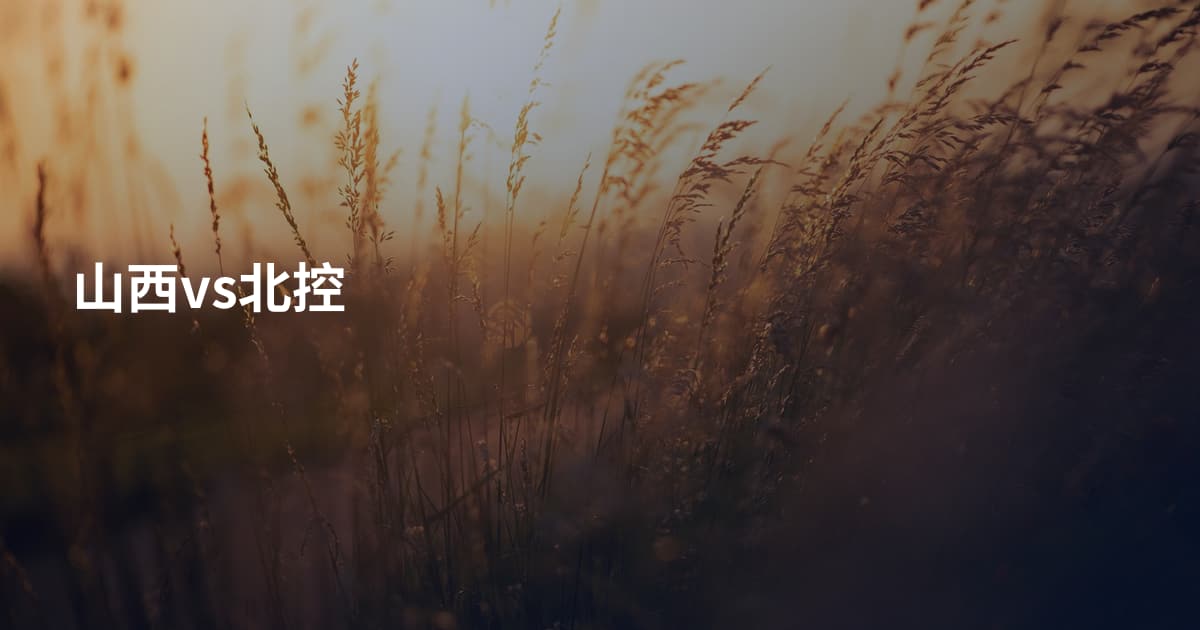 山西vs北控