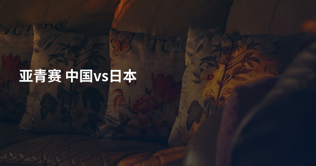 亚青赛 中国vs日本