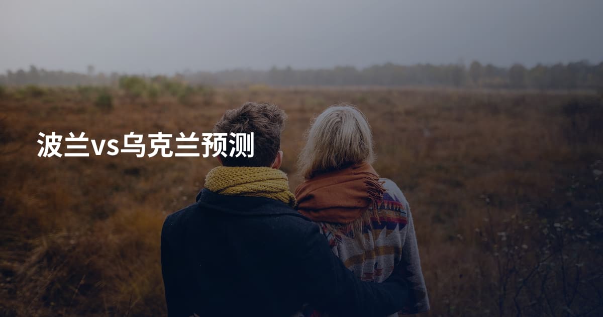 波兰vs乌克兰预测