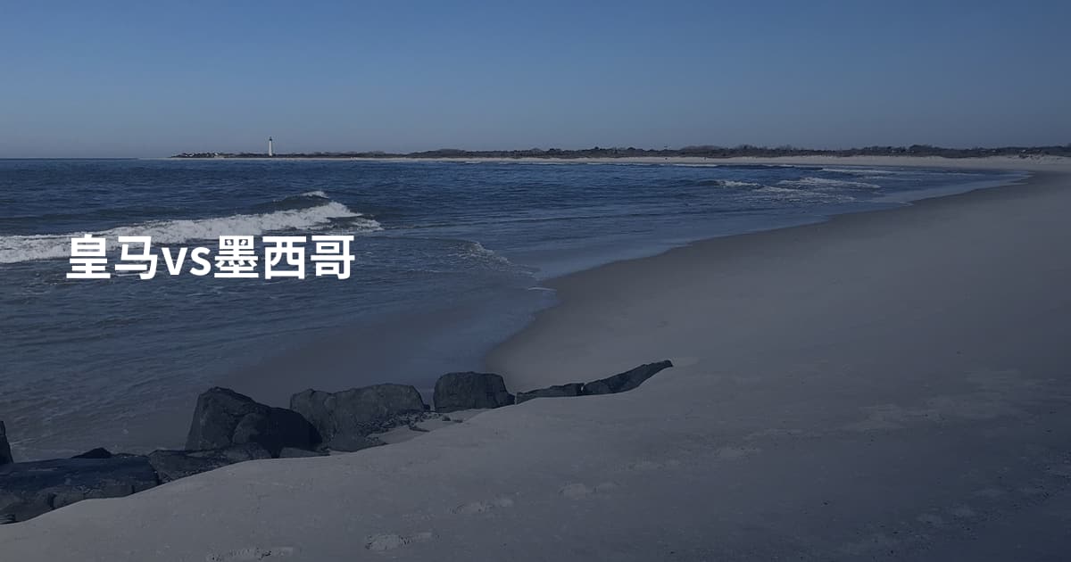 皇马vs墨西哥