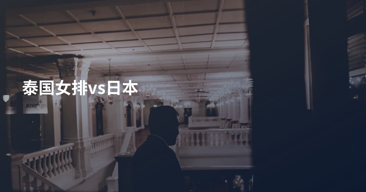 泰国女排vs日本