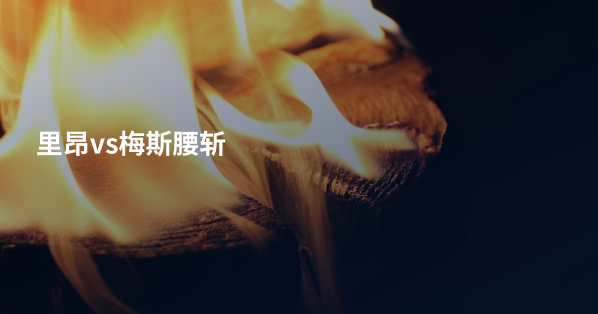 里昂vs梅斯腰斩