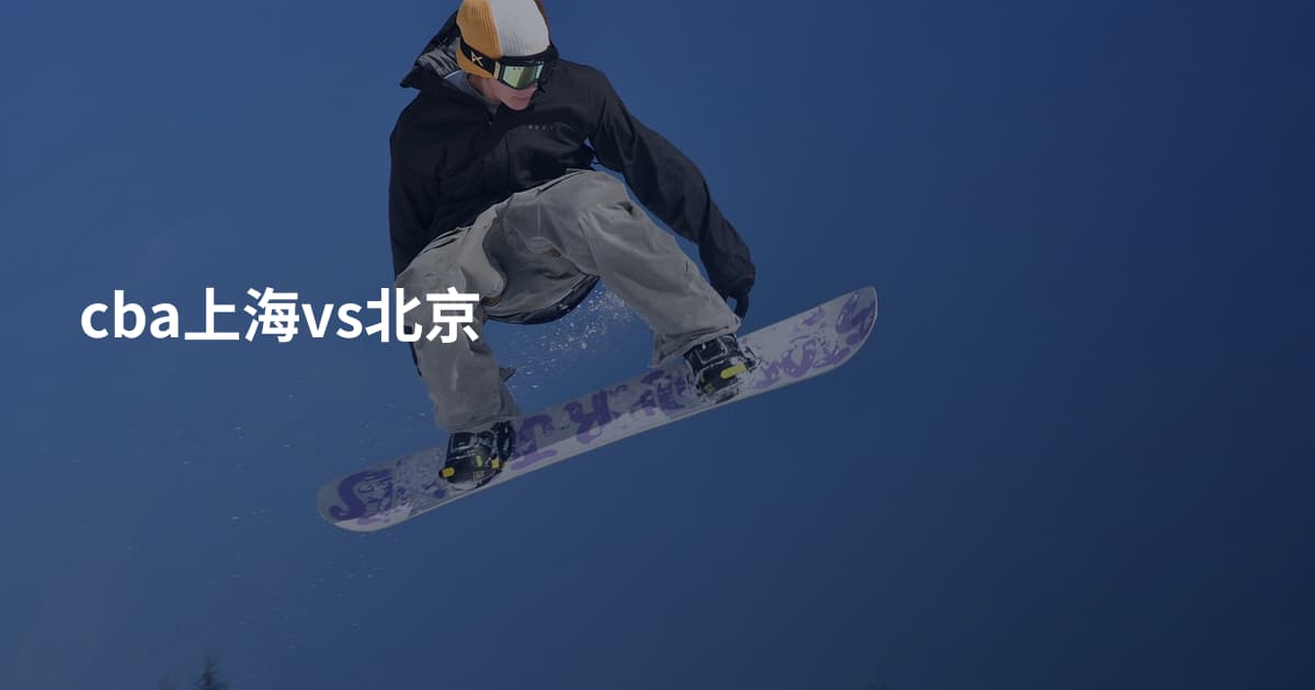 cba上海vs北京