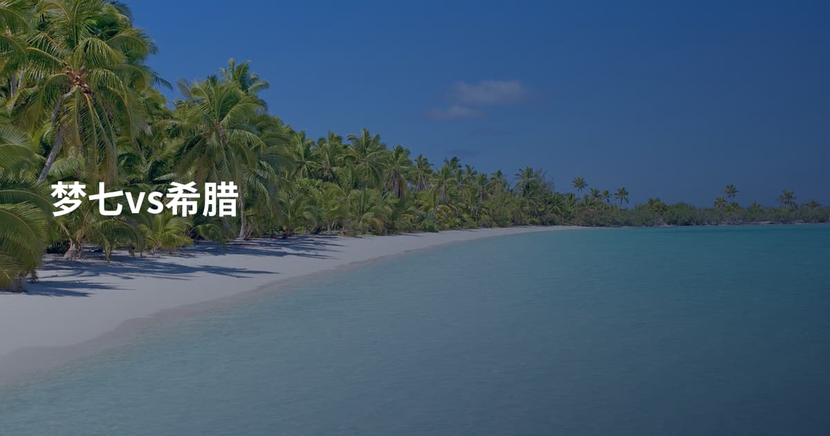 梦七vs希腊