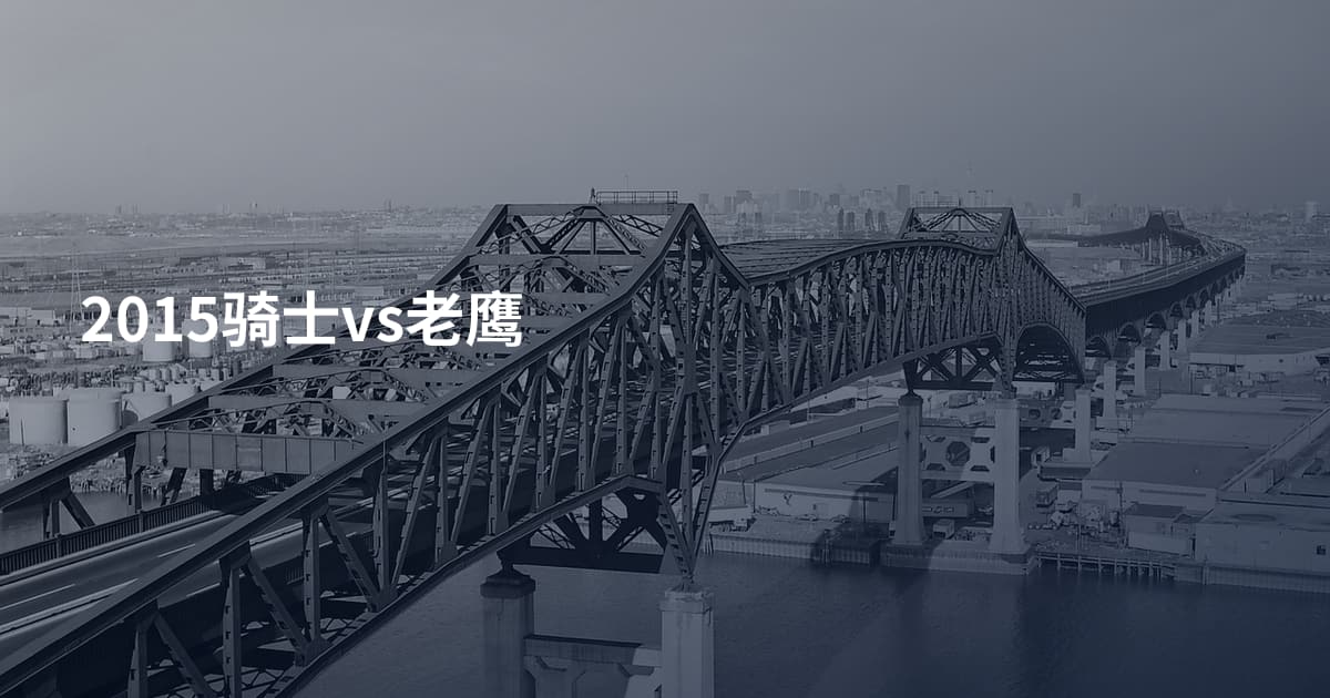 2015骑士vs老鹰