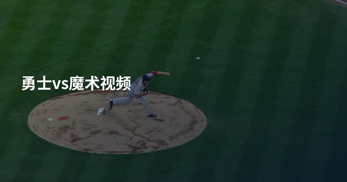 勇士vs魔术视频
