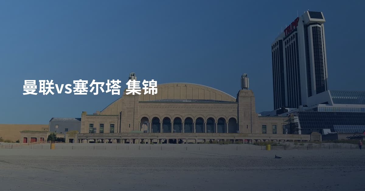 曼联vs塞尔塔 集锦