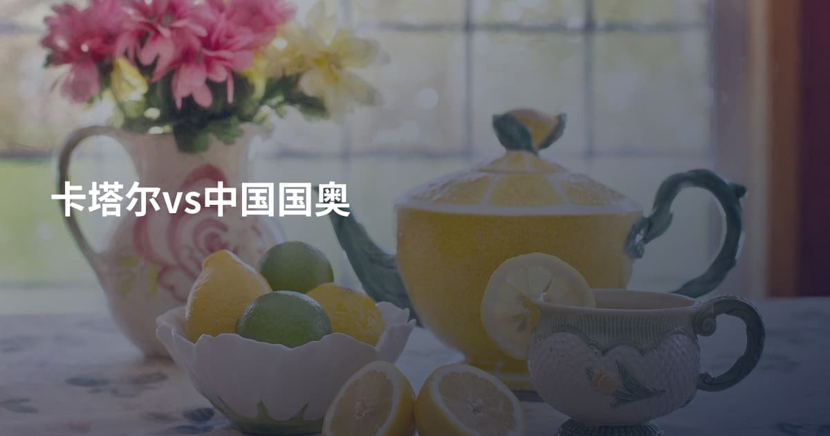 卡塔尔vs中国国奥