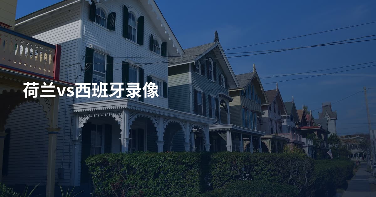 荷兰vs西班牙录像