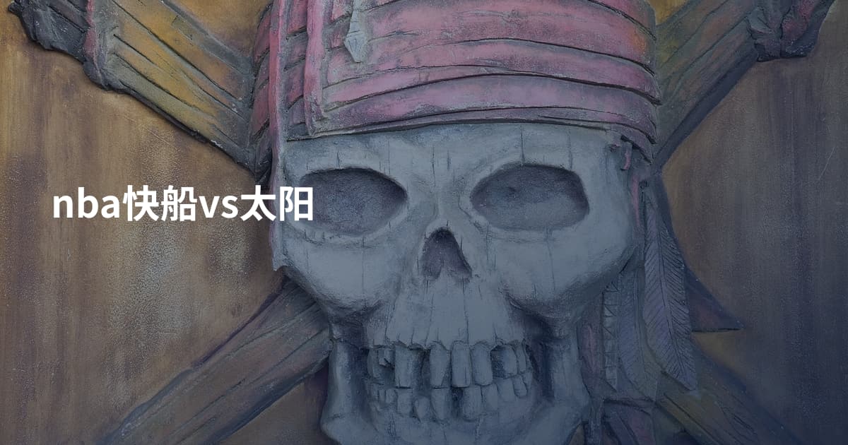 nba快船vs太阳