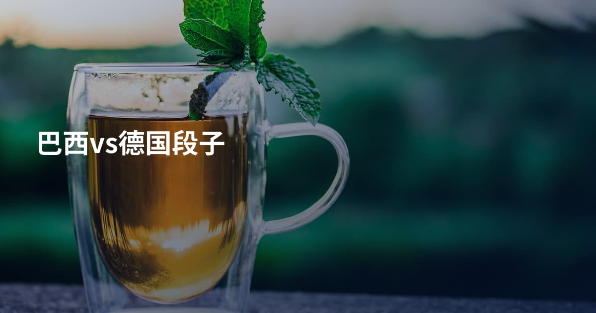 巴西vs德国段子