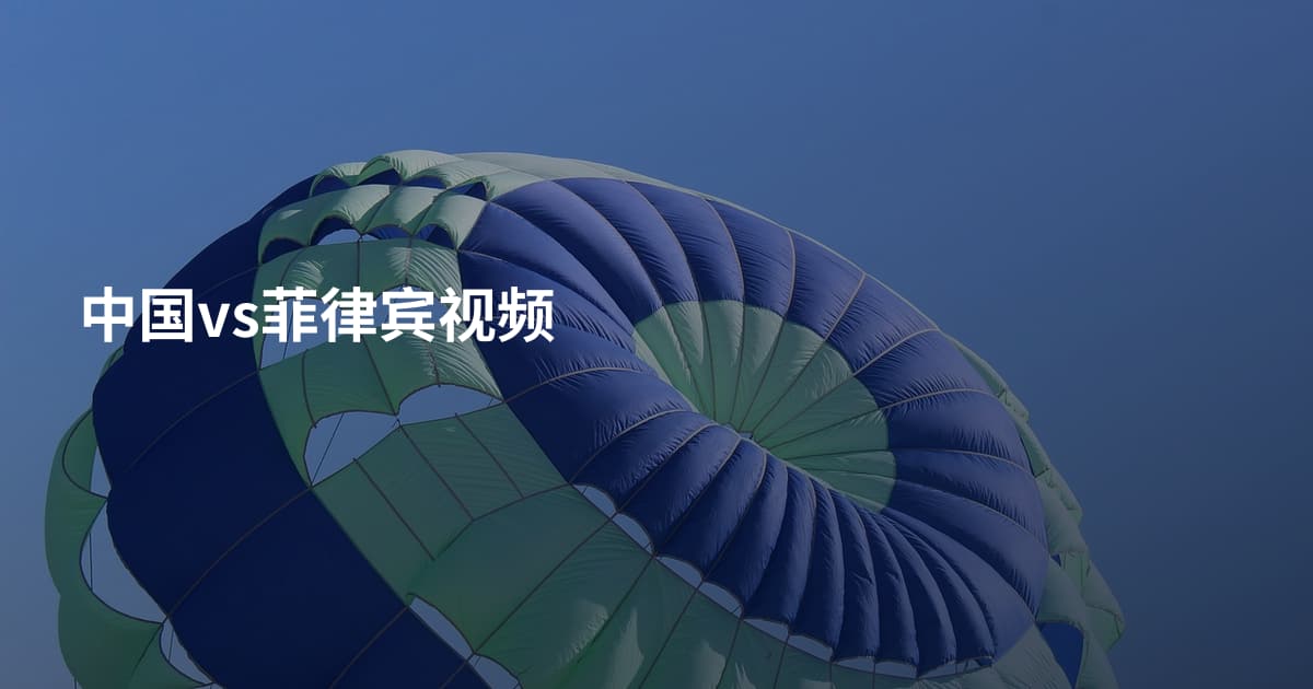 中国vs菲律宾视频