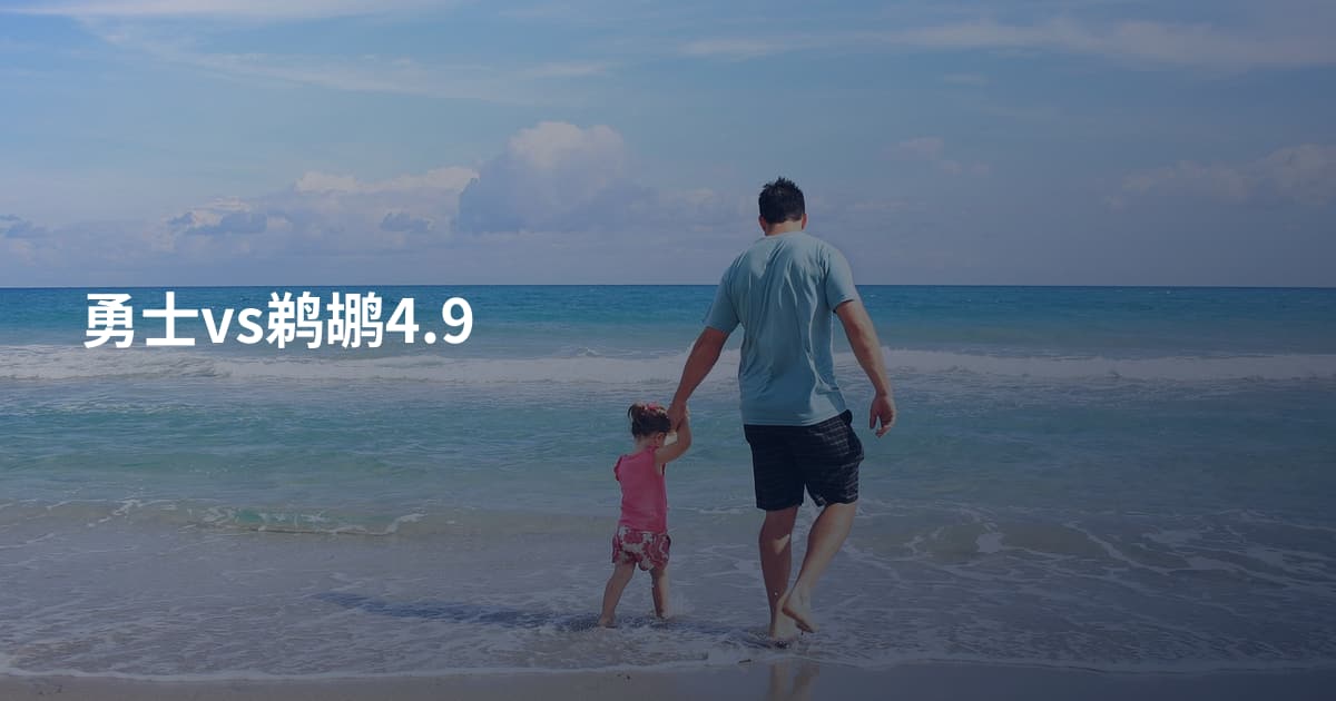 勇士vs鹈鹕4.9