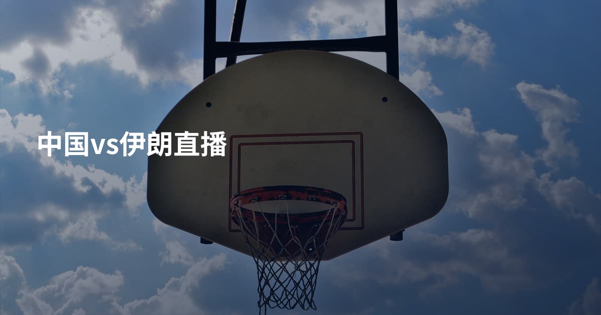 中国vs伊朗直播