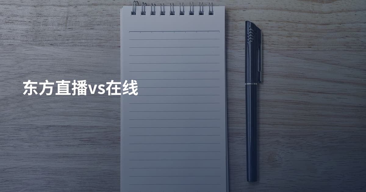 东方直播vs在线