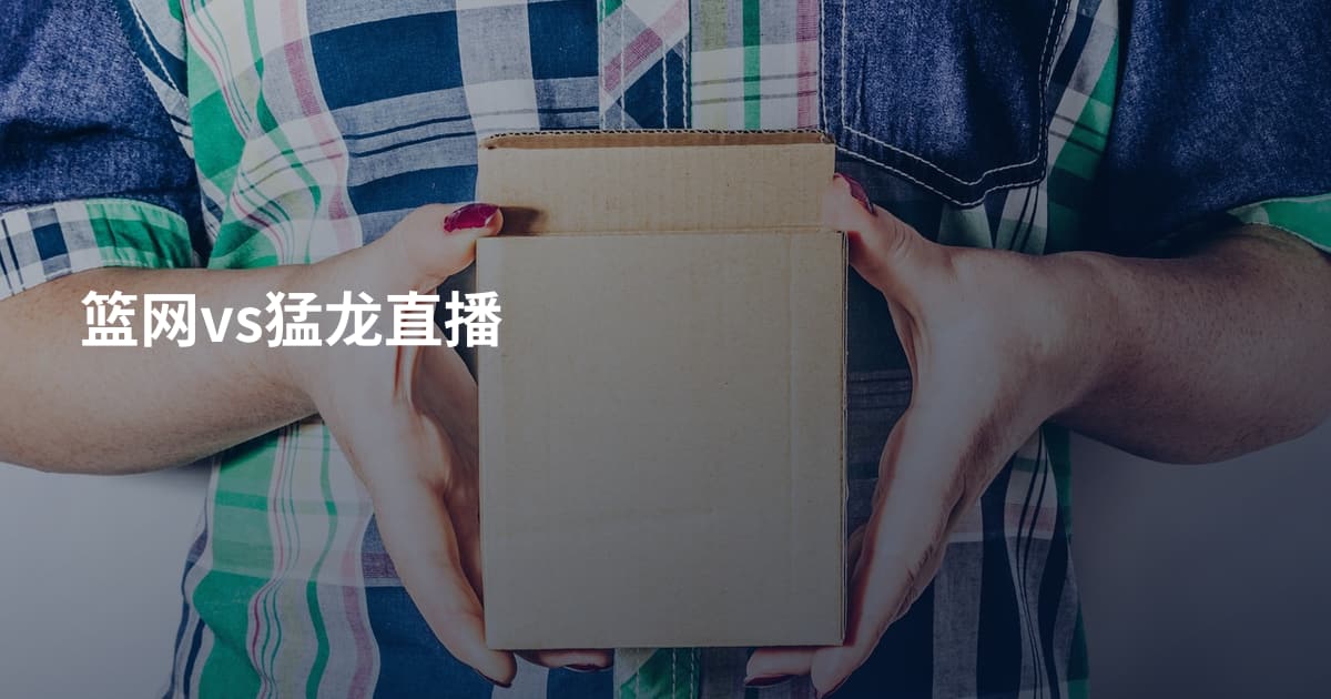 篮网vs猛龙直播
