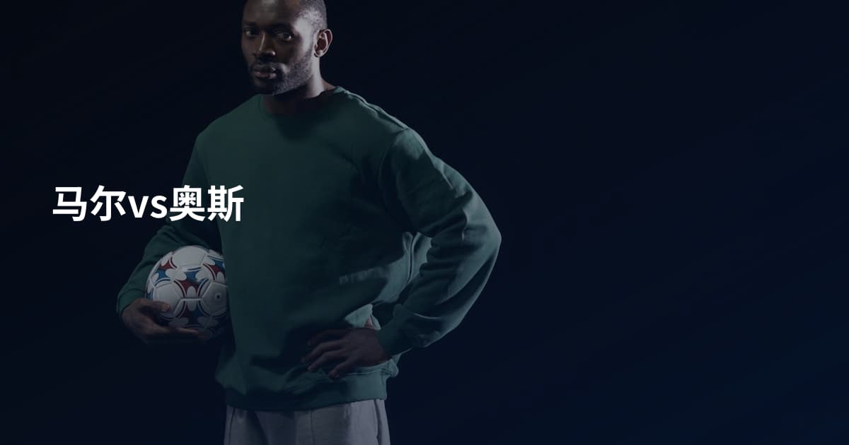 马尔vs奥斯