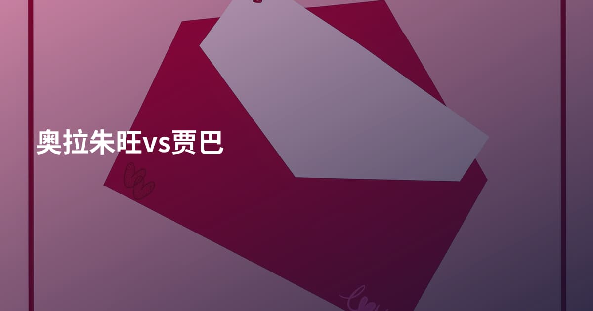 奥拉朱旺vs贾巴