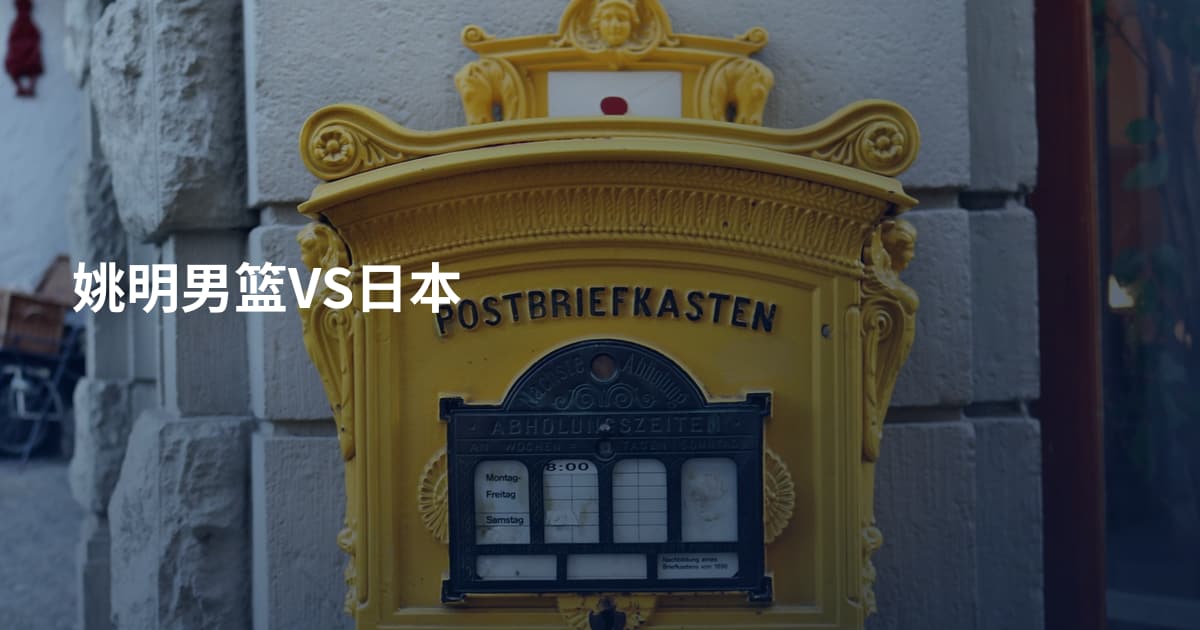 姚明男篮VS日本