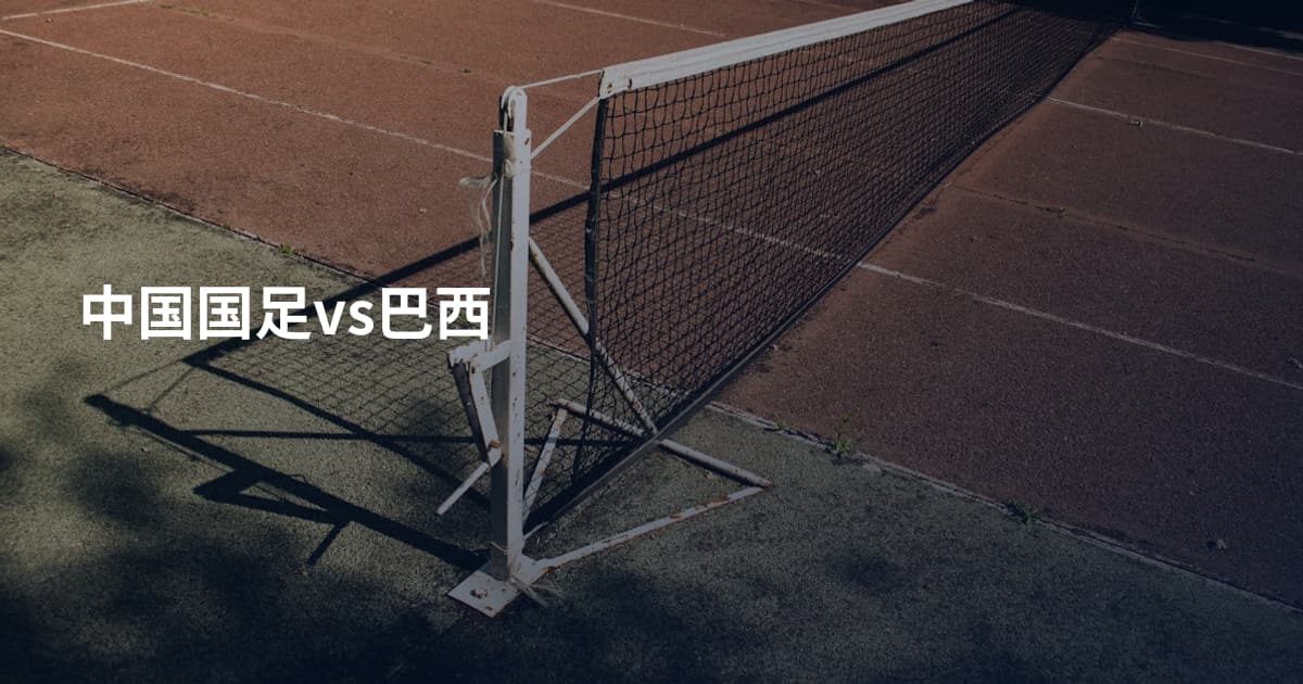 中国国足vs巴西