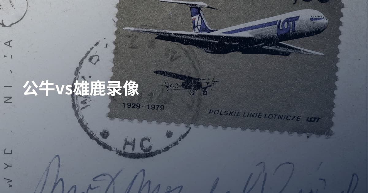 公牛vs雄鹿录像