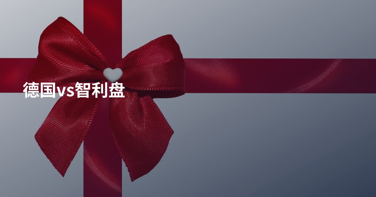 德国vs智利盘