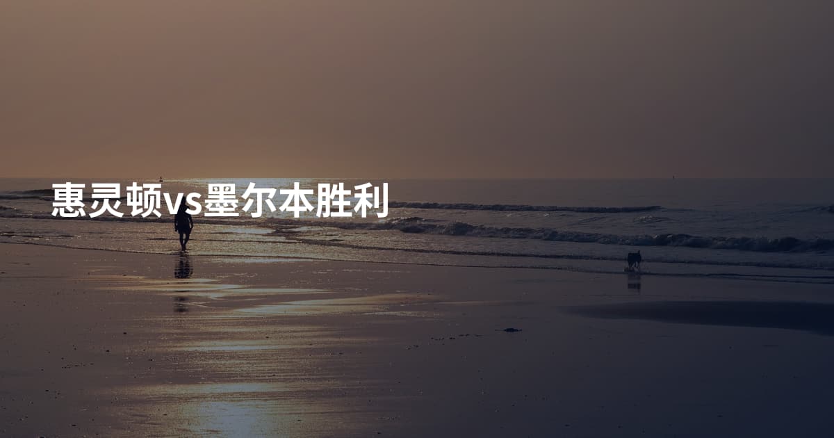 惠灵顿vs墨尔本胜利
