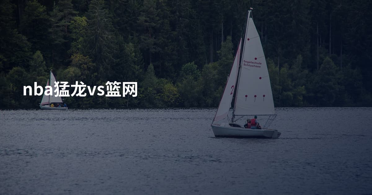 nba猛龙vs篮网