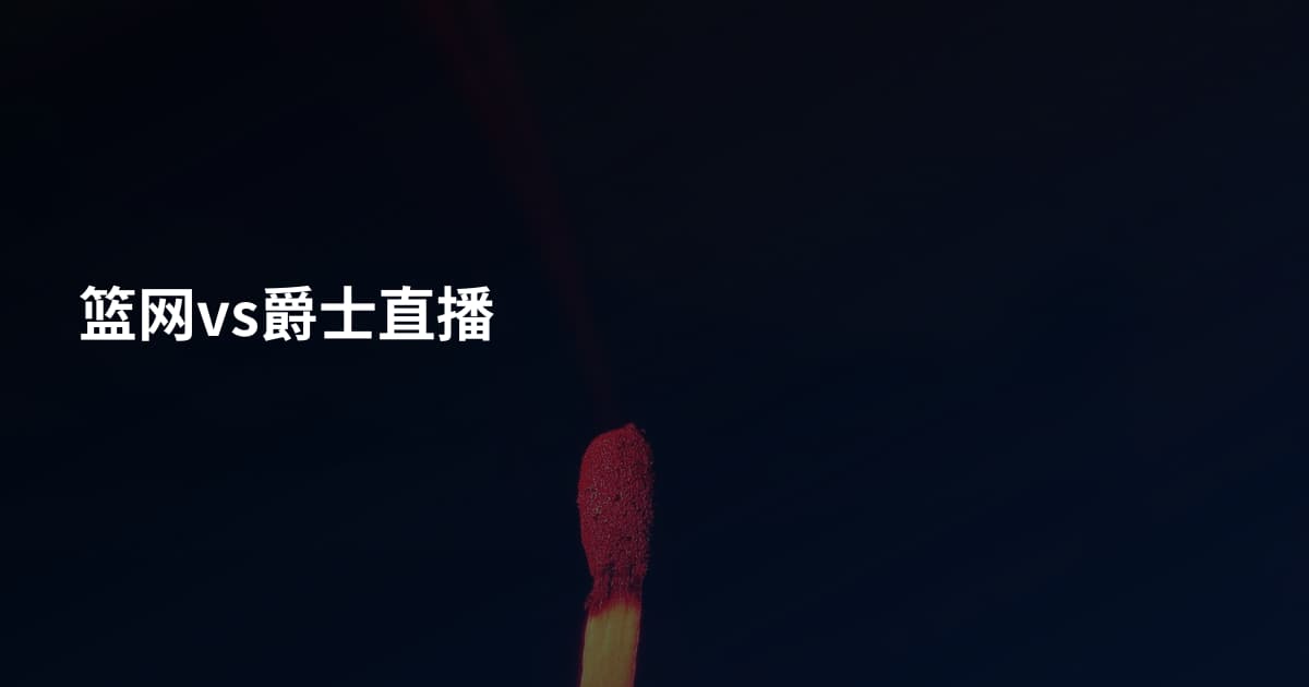 篮网vs爵士直播