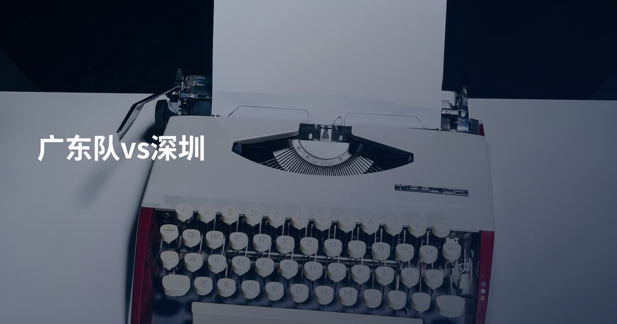 广东队vs深圳