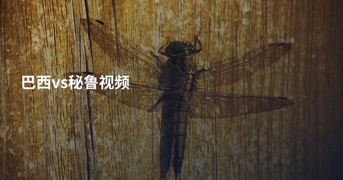 巴西vs秘鲁视频