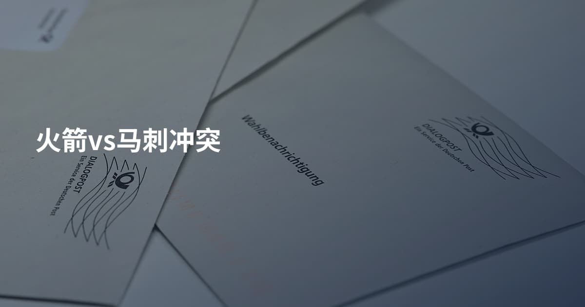 火箭vs马刺冲突