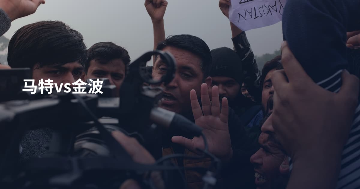马特vs金波