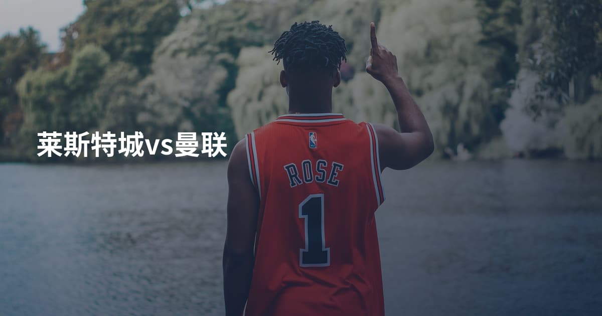 莱斯特城vs曼联