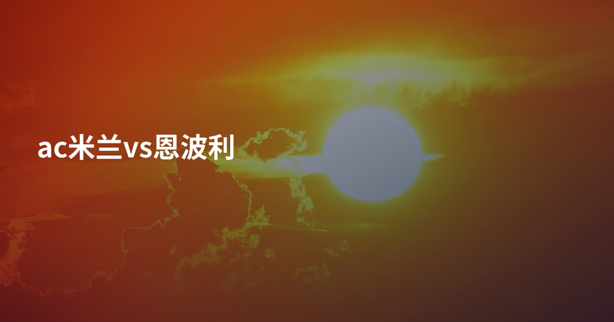 ac米兰vs恩波利