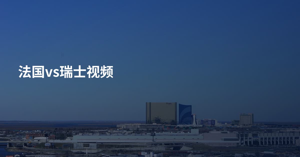 法国vs瑞士视频