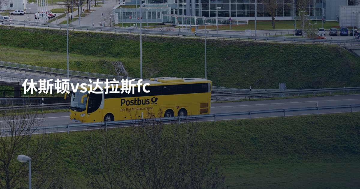 休斯顿vs达拉斯fc
