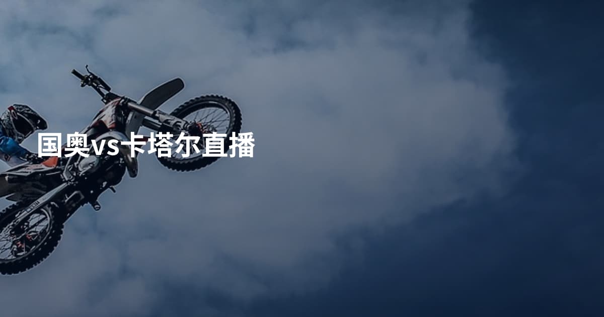 国奥vs卡塔尔直播