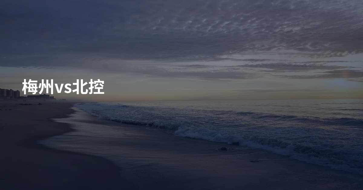 梅州vs北控